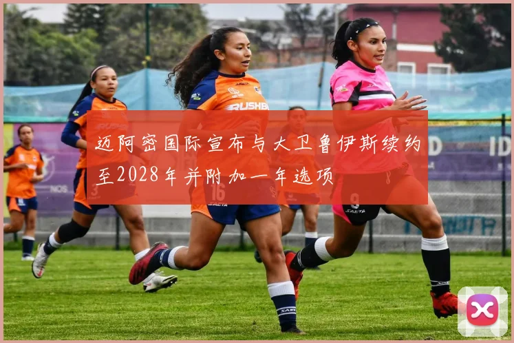 迈阿密国际宣布与大卫鲁伊斯续约至2028年并附加一年选项