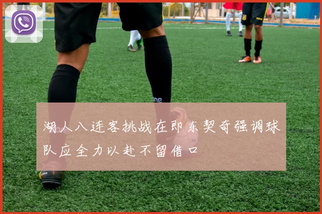 湖人八连客挑战在即东契奇强调球队应全力以赴不留借口