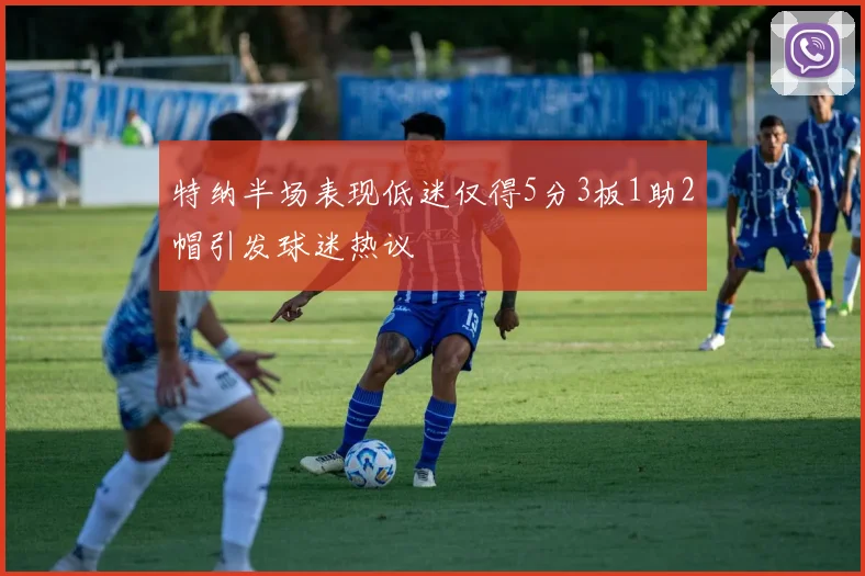 特纳半场表现低迷仅得5分3板1助2帽引发球迷热议
