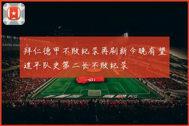 拜仁德甲不败纪录再刷新今晚有望追平队史第二长不败纪录