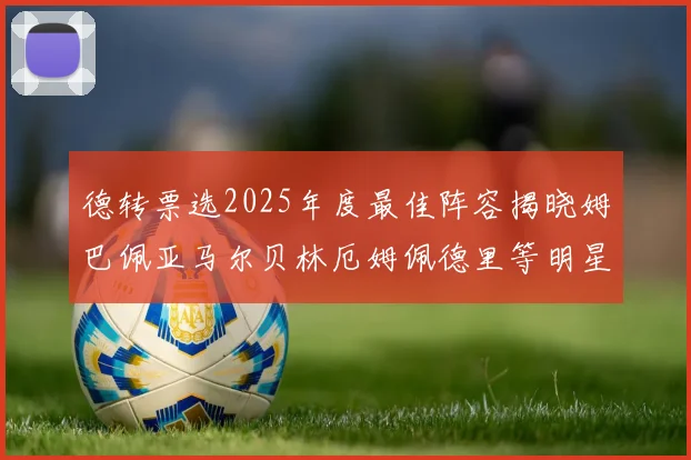 德转票选2025年度最佳阵容揭晓姆巴佩亚马尔贝林厄姆佩德里等明星球员入围