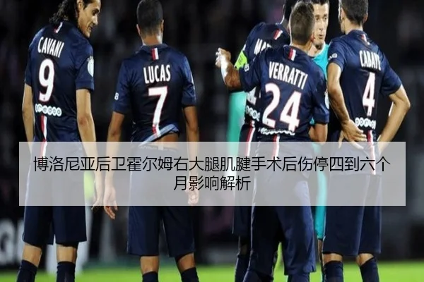 博洛尼亚后卫霍尔姆右大腿肌腱手术后伤停四到六个月影响解析（YaboSports）
